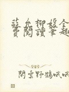 苏允柳媛全文免费阅读笔趣阁