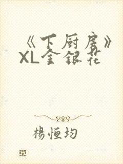 《下厨房》 TXL金银花