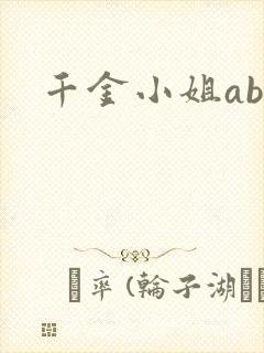千金小姐ab
