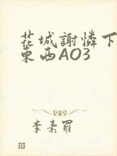 花城谢怜下面夹东西AO3