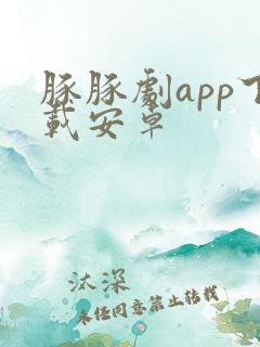 豚豚剧app下载安卓