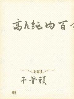 高h纯肉百合文