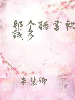 那个听书软件赚钱多