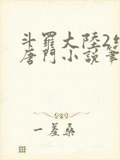 斗罗大陆2绝世唐门小说笔趣阁