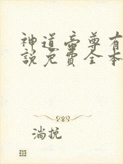 神道帝尊有声小说免费全本完整版