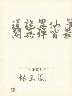 道诡异仙 笔趣阁无弹窗最新章节