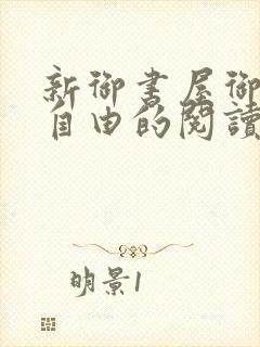 新御书屋御宅屋自由的阅读小说网