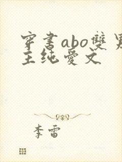 穿书abo双男主纯爱文