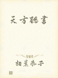 天方听书