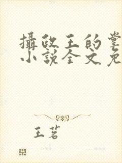 摄政王的掌中娇小说全文免费阅读