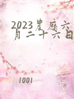 2023农历六月二十六日是黄道吉日吗