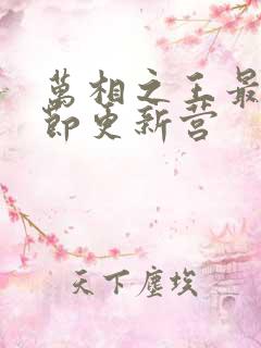 万相之王最新章节更新营