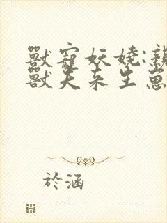 兽宠妖娆:亲亲兽夫来生崽