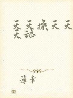 天天操天天色天天舔