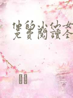 他的小仙女超甜免费阅读全文