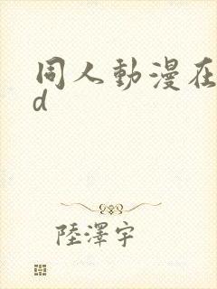 同人动漫在线3d