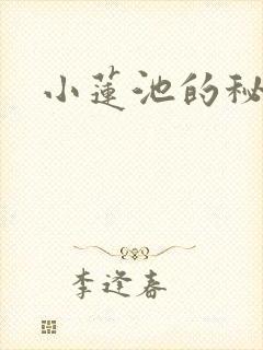 小莲池的秘密