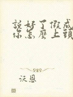 说好了假成亲,你怎么上头了短剧