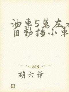 油车5万左右的自动挡小车型有哪些