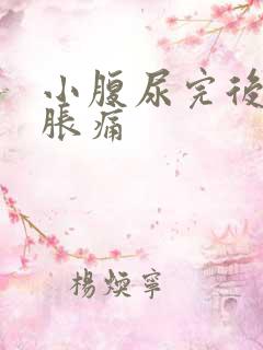 小腹尿完后有点胀痛