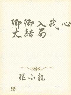 卿卿入我心短剧大结局