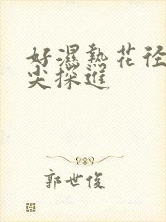 好湿热花径 舌尖探进