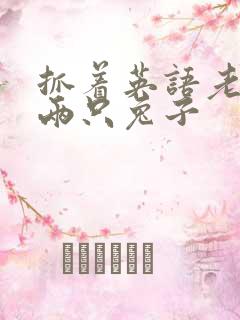 抓着英语老师的两只兔子