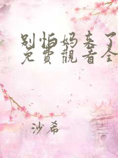 别怕妈来了短剧免费观看全集高清