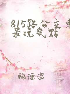 815路公交车最晚几点