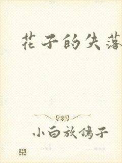 花子的失落日记