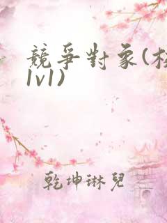 竞争对象(校园1v1)