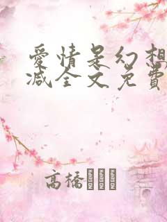 爱情是幻想无删减全文免费阅读笔趣阁