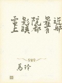 电影院最近电影上映都有哪些