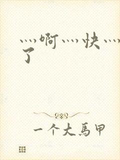 灬啊灬快灬高潮了