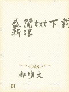 盛开txt下载新浪