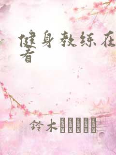 健身教练在线观看