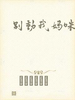 别动我妈咪