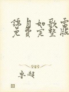 锦月如歌电视剧免费完整版