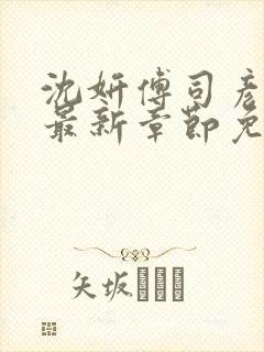 沈妍傅司彦小说最新章节免费阅读