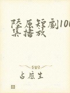 陆原短剧100集播放