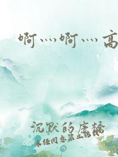 啊灬啊灬高潮了