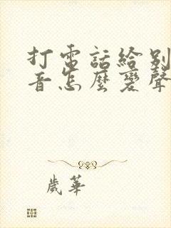 打电话给别人声音怎么变声