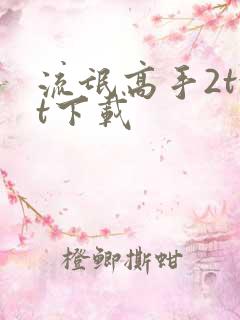 流氓高手2txt下载