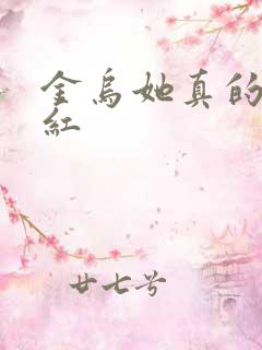 金乌她真的好想红