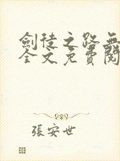 剑徒之路无弹窗全文免费阅读