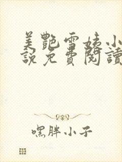 美艳雪姨小浩小说免费阅读