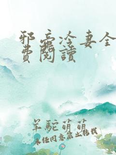 邪帝冷妻全文免费阅读