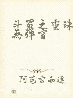 斗罗之灵珠神剑无弹窗