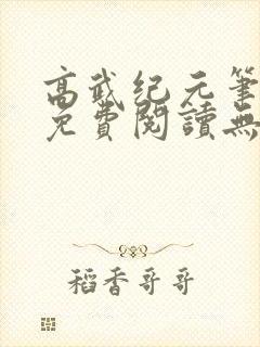 高武纪元笔趣阁免费阅读无弹窗