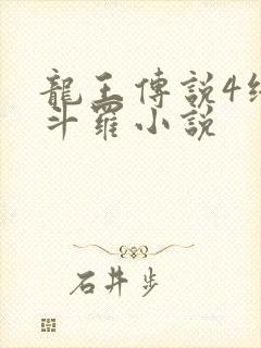 龙王传说4终极斗罗小说